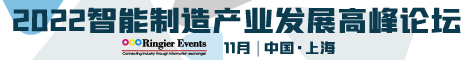 2022智能制造产业发展高峰论坛 & 2022数字化智慧物流高峰论坛