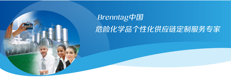 Brenntag中国 危险化学品个性化供应链定制服务专家