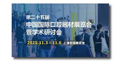 第二五届中国国际口腔器材展览会暨学术研讨会