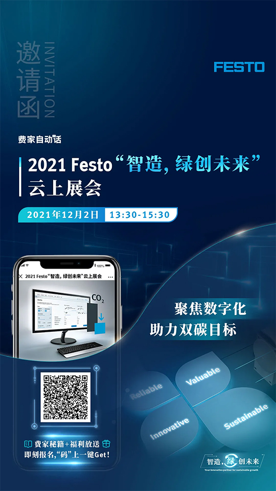 2021 Festo “智造，绿创未来”云上展会 邀请函