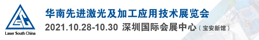 华南先进激光及加工应用技术展览会-深圳国际会展中心
