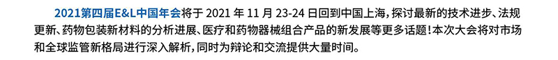 2021第四届E&L中国年会 将于2021年11月23-24日回到中国上海