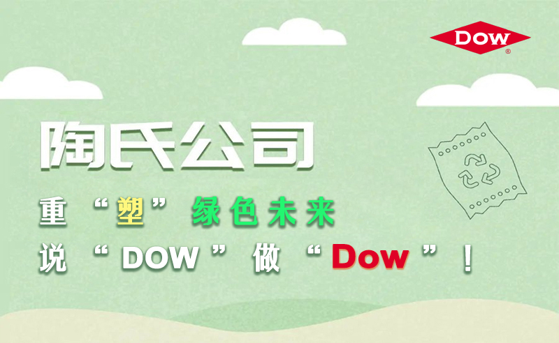 重“塑”绿色未来  说“Dow”做“Dow”！