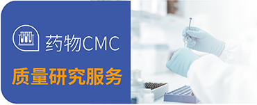 药物CMC质量研究服务
