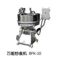 万能炒食机 BFK-10