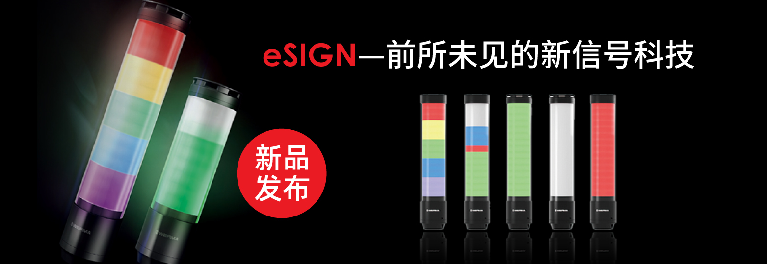 eSIGN—前所未见的新信号科技/无“线”约束！