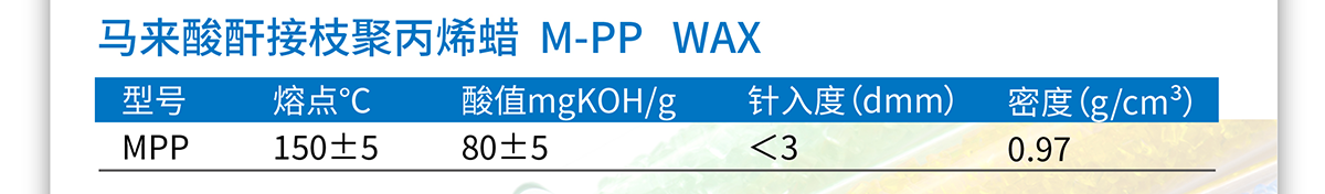 马来酸酐接枝聚丙烯蜡 M-PP WAX