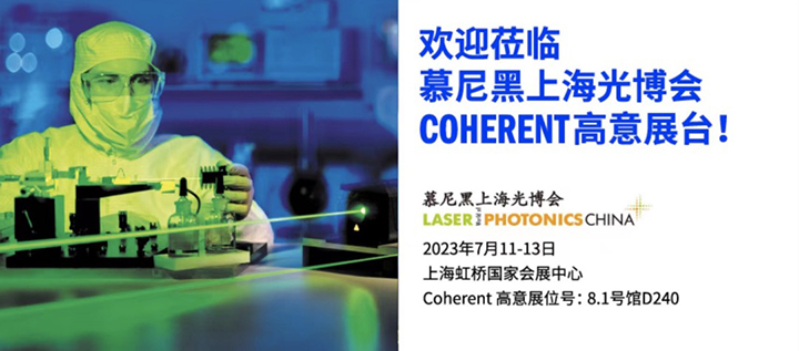 Coherent 高意将携一系列先进技术亮相上海光博会