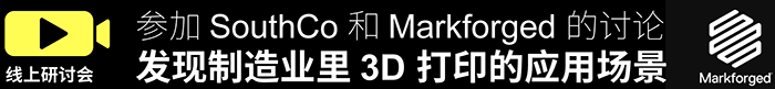 参加 SouthCo 和 Markforged 的讨论发现制造业里3D打印的应用场景