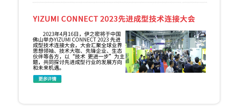 YIZUMI CONNECT 2023先进成型技术连接大会