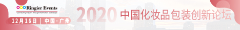 2020中国（广州）化妆品包装创新论坛