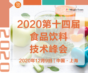 2020 第十四届食品饮料技术峰会