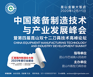 中国装备制造技术 与产业发展峰会暨第四届昆山双十二刀具技术高峰论坛