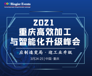 2021重庆高效加工与智能化升级峰会