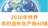2020年世界非织造布生产商40强发布