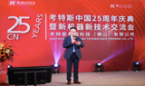 考特斯举办中国25周年庆典 多款中空成型机引关注
