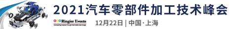 2021汽车零部件加工技术峰会