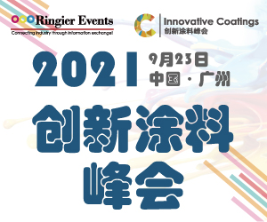 2021创新涂料峰会