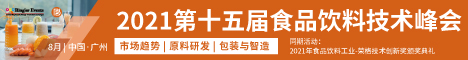 第十五届食品饮料技术峰会