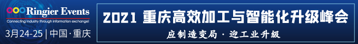 2021 重庆高效加工与智能化升级高峰论坛