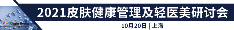 2021皮肤健康管理及轻医美研讨会