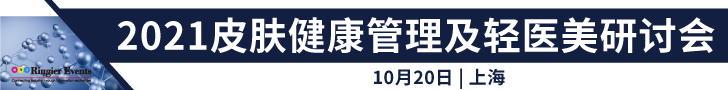 2021皮肤健康管理及轻医美研讨会