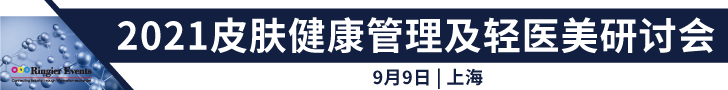 2021皮肤健康管理及轻医美研讨会 