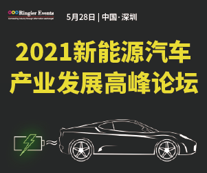 2021新能源汽车产业发展高峰论坛