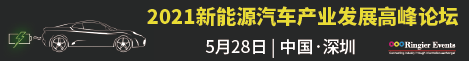 2021新能源汽车产业发展高峰论坛