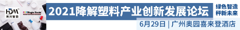 2021降解塑料产业创新发展论坛