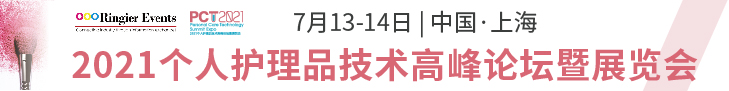 2021个人护理品技术高峰论坛暨展览会 