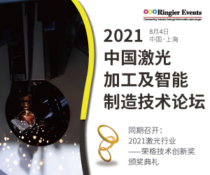 2021激光加工及智能制造技术论坛