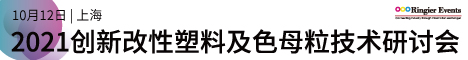 2021创新改性塑料及母粒加工技术峰会