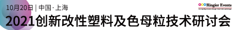 2021创新改性塑料及母粒加工技术峰会