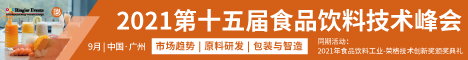 第十五届食品饮料技术峰会