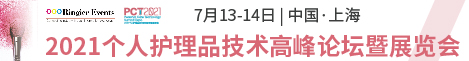 2021个人护理品技术高峰论坛暨展览会