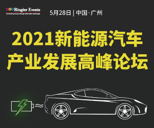 2021新能源汽车产业发展高峰论坛