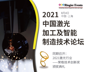 2021中国激光加工及智能制造技术论坛