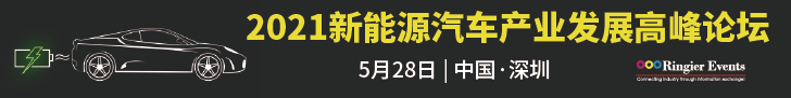 2021新能源汽车产业发展论坛