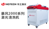 “暴风2000w”来袭，华工激光清洗新品上市