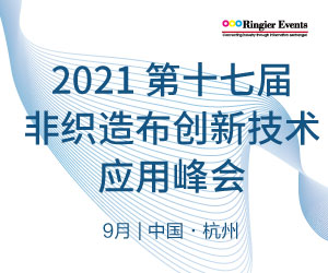 2021第十七届非织造布创新技术应用峰会