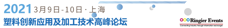 2021塑料创新应用及加工技术高峰论坛