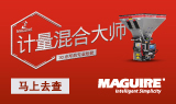 Maguire计量混合大师