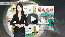 新能源汽车、以塑代钢、工程塑料、阻燃……值得认真细品的11月刊《国际塑料商情》