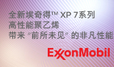 埃克森美孚发布全新系列超低密度埃奇得™ XP 7 高性能聚乙烯牌号