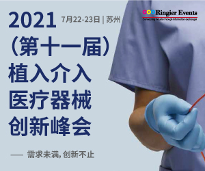 2021（第11届）植入介入医疗器械创新峰会