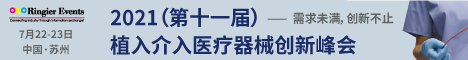 2021（第11届）植入介入医疗器械创新峰会