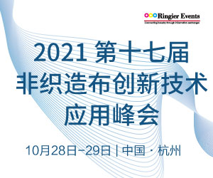 2021第十七届非织造布创新技术应用峰会