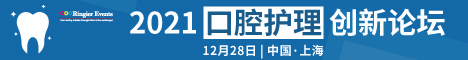 2021口腔护理创新论坛