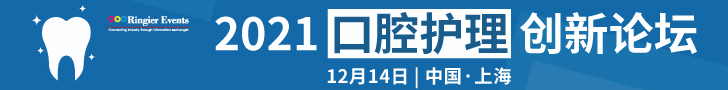 2021口腔护理创新论坛